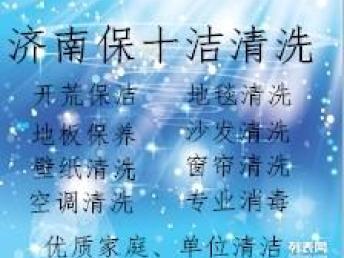 圖 濟(jì)南保潔清洗公司 優(yōu)質(zhì)清潔工作 滿意服務(wù) 濟(jì)南家政